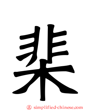 棐