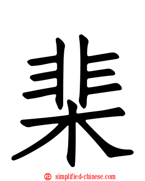 棐