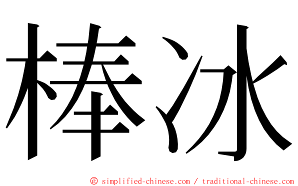 棒冰 ming font