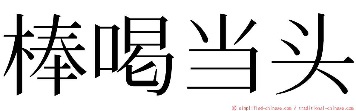 棒喝当头 ming font