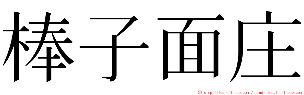 棒子面庄 ming font