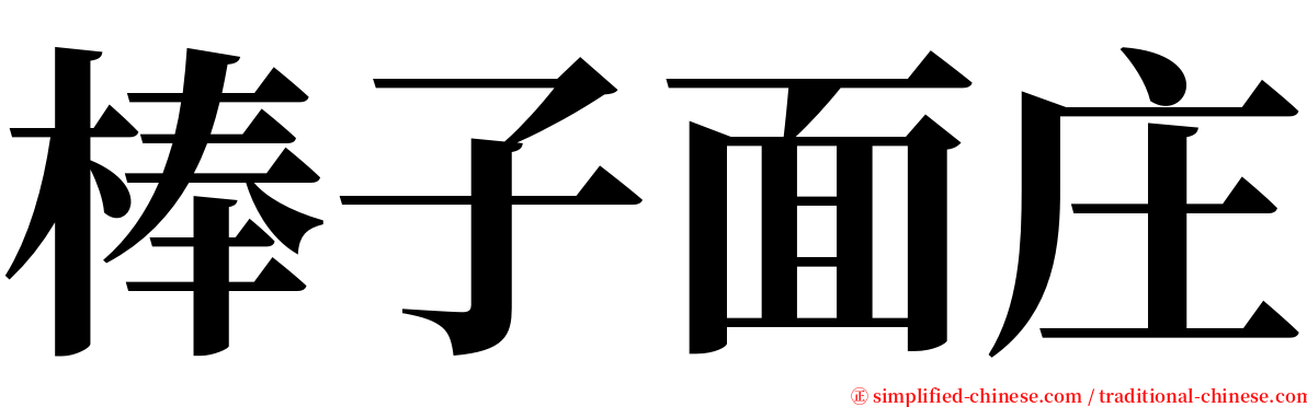 棒子面庄 serif font