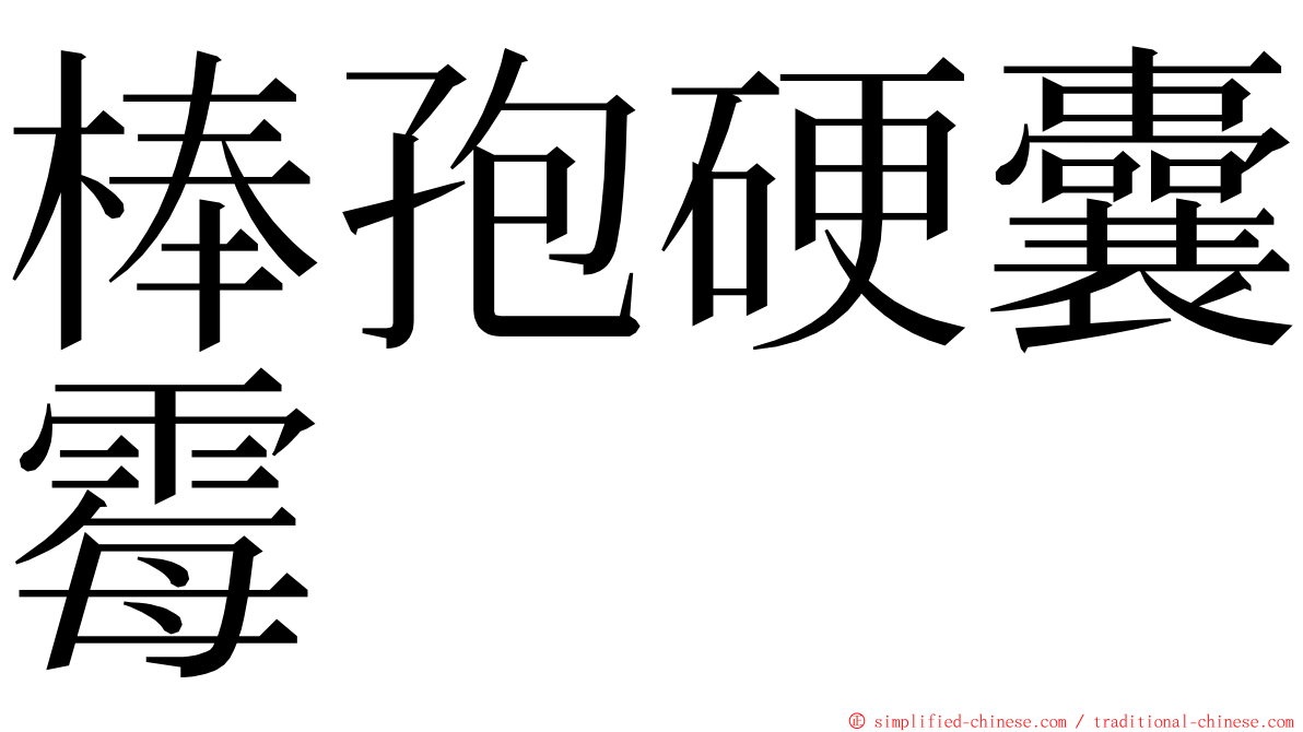 棒孢硬囊霉 ming font