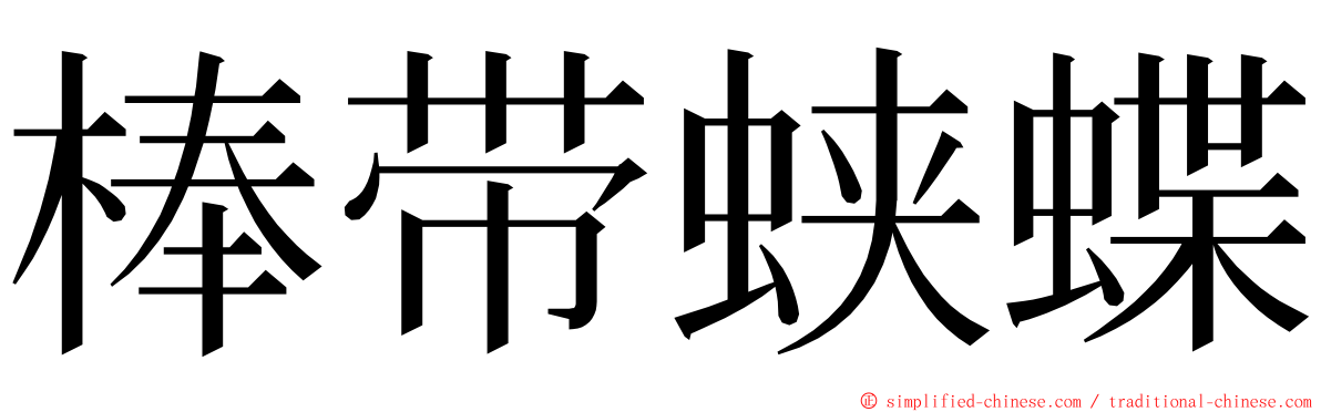 棒带蛱蝶 ming font
