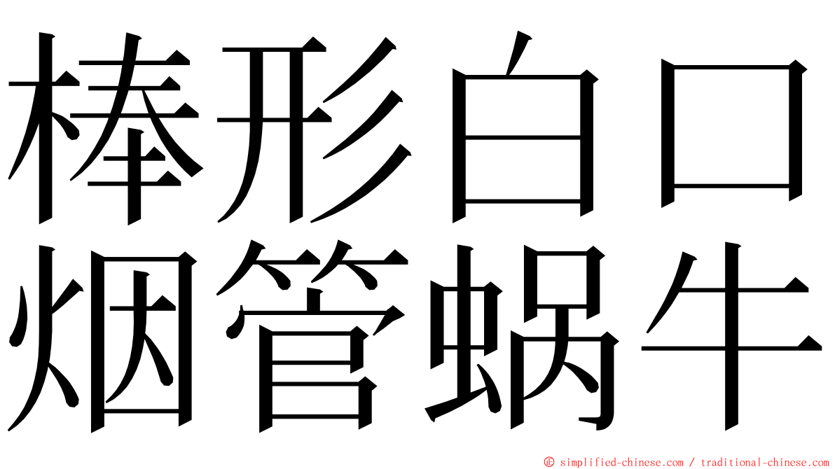 棒形白口烟管蜗牛 ming font