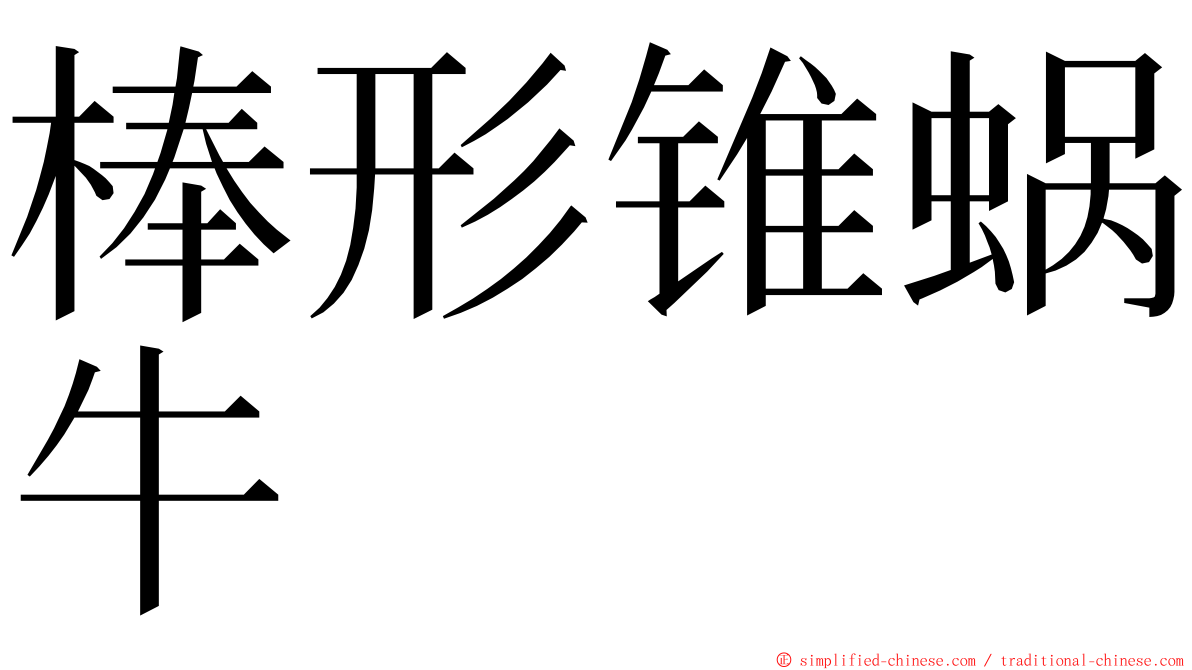 棒形锥蜗牛 ming font