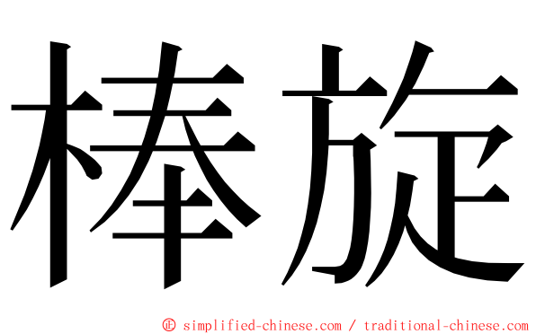 棒旋 ming font