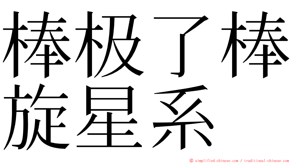 棒极了棒旋星系 ming font