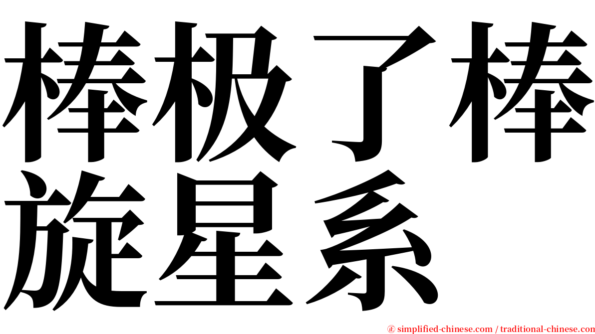 棒极了棒旋星系 serif font