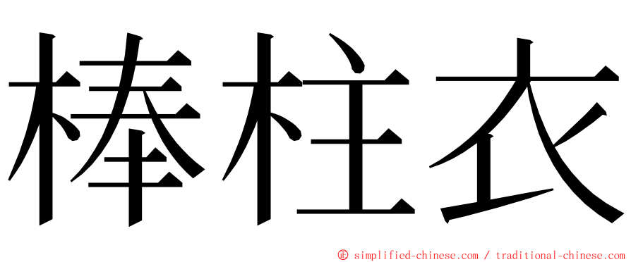 棒柱衣 ming font