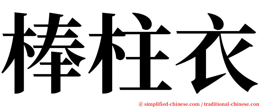 棒柱衣 serif font