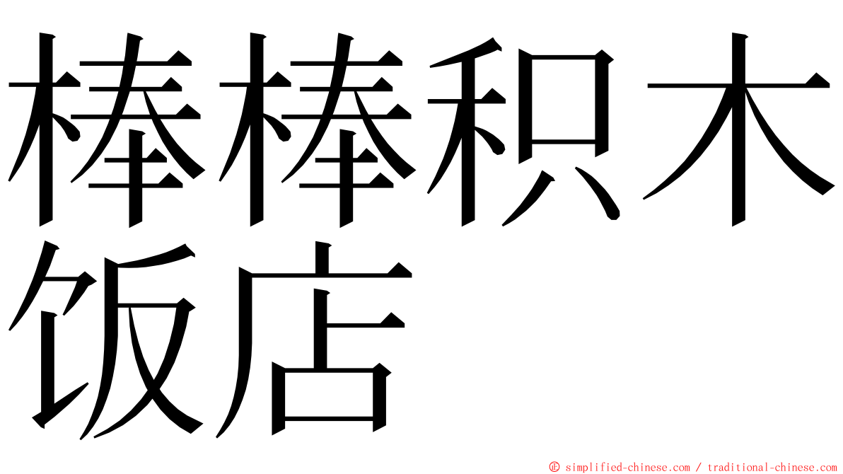 棒棒积木饭店 ming font