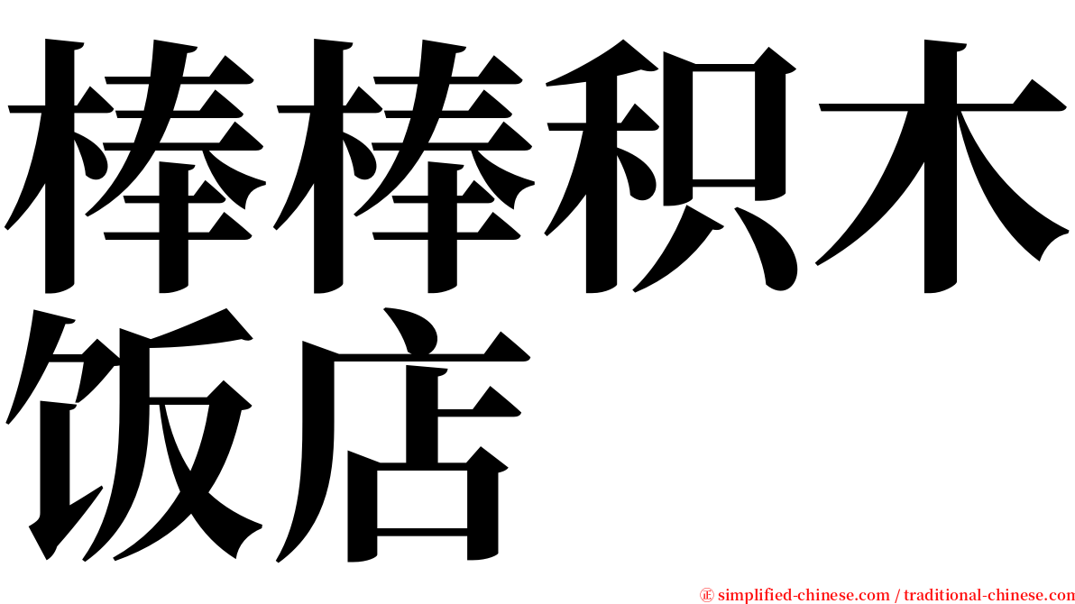 棒棒积木饭店 serif font