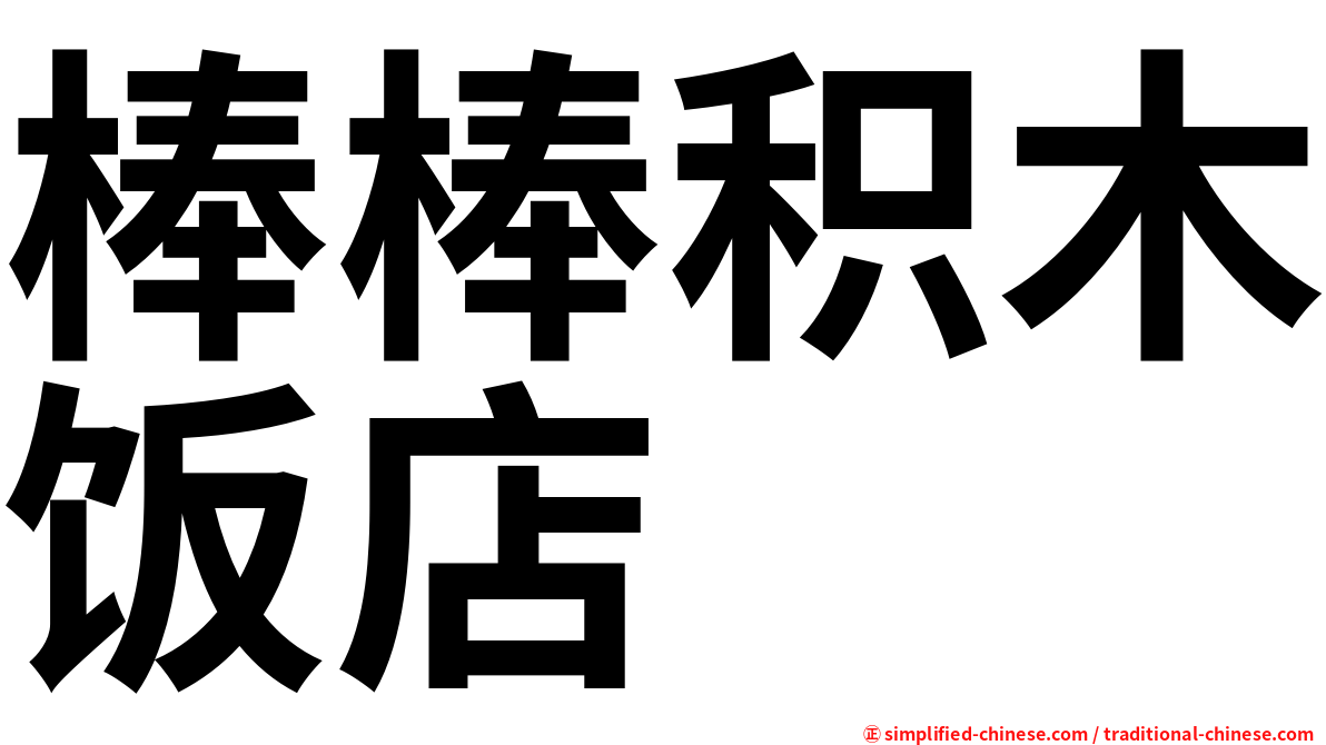 棒棒积木饭店