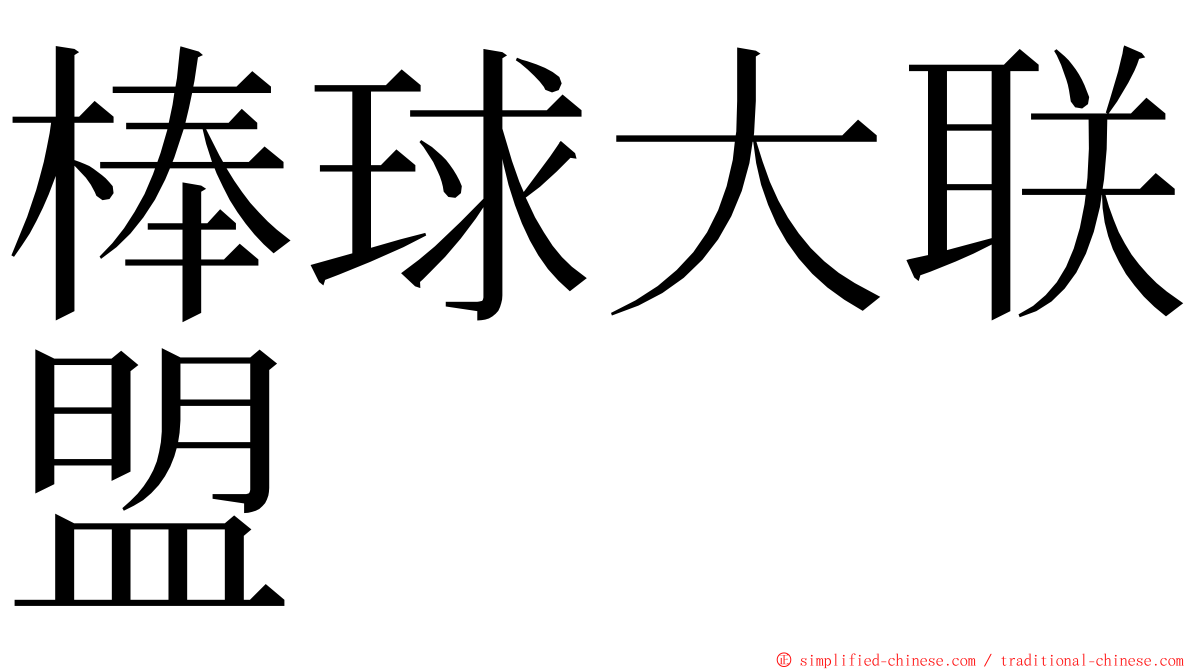 棒球大联盟 ming font