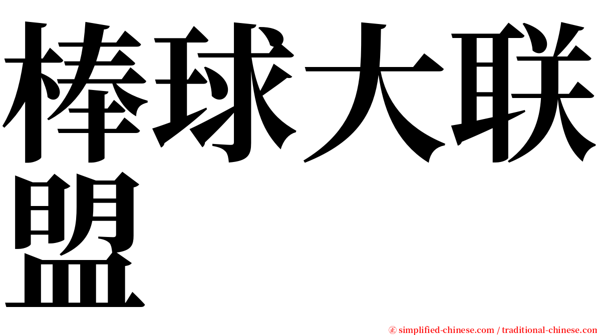 棒球大联盟 serif font