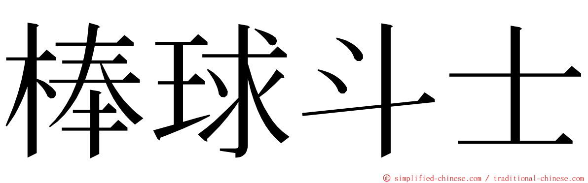 棒球斗士 ming font