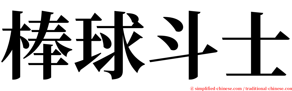 棒球斗士 serif font