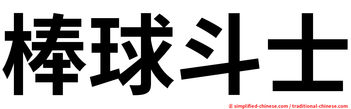 棒球斗士