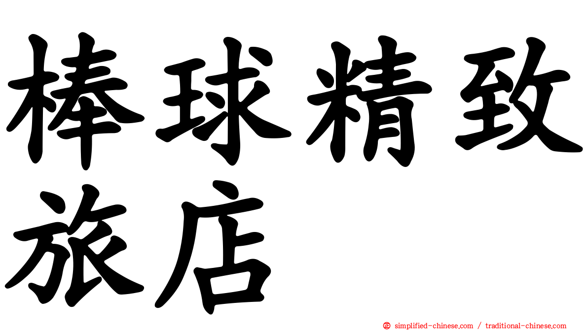 棒球精致旅店