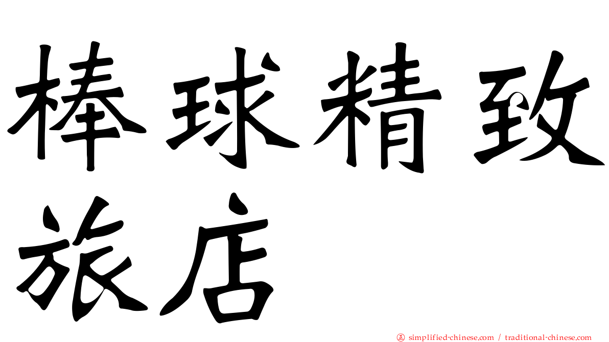 棒球精致旅店