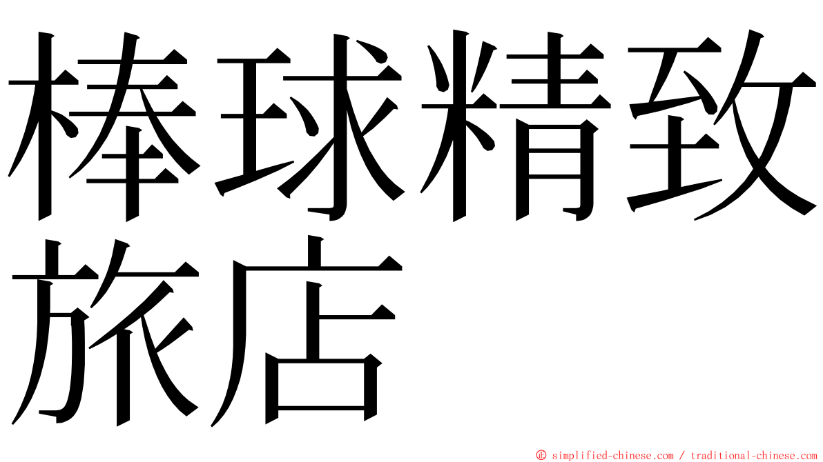 棒球精致旅店 ming font