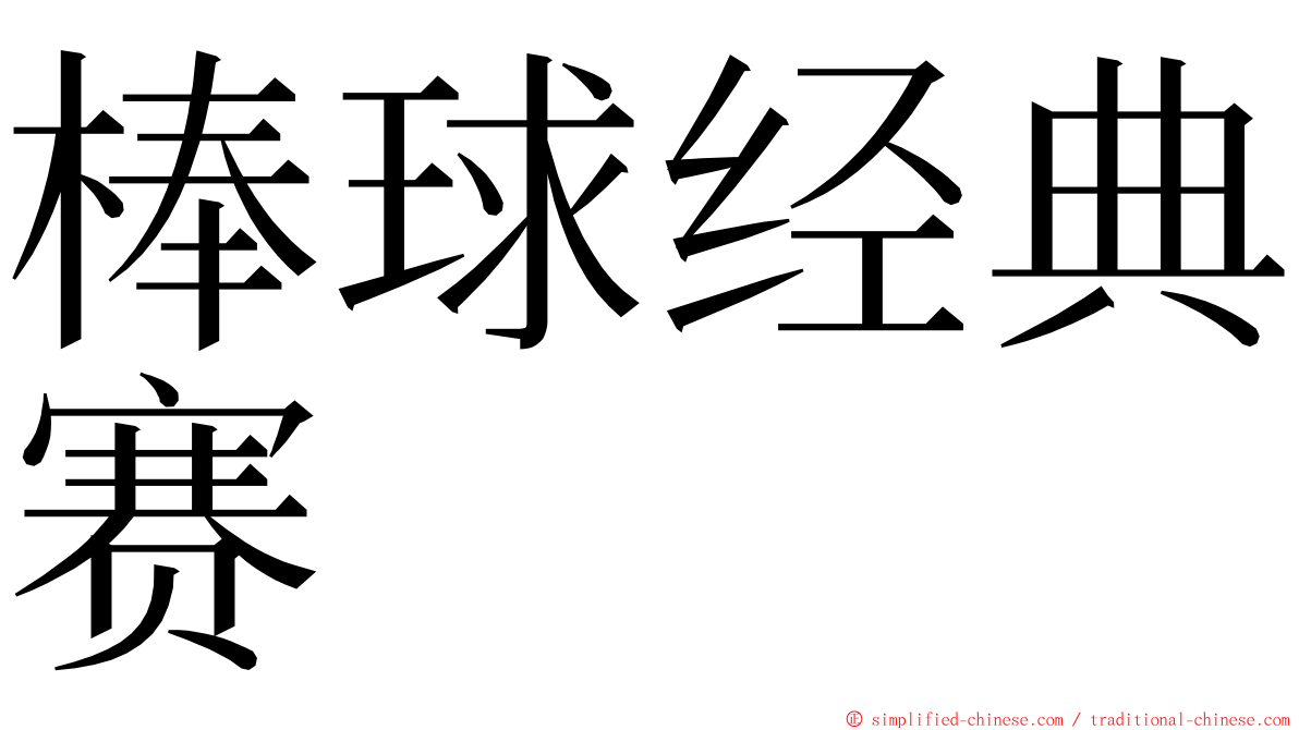 棒球经典赛 ming font