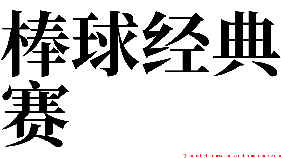 棒球经典赛 serif font