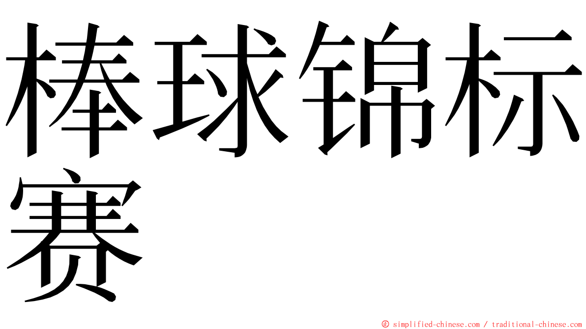 棒球锦标赛 ming font