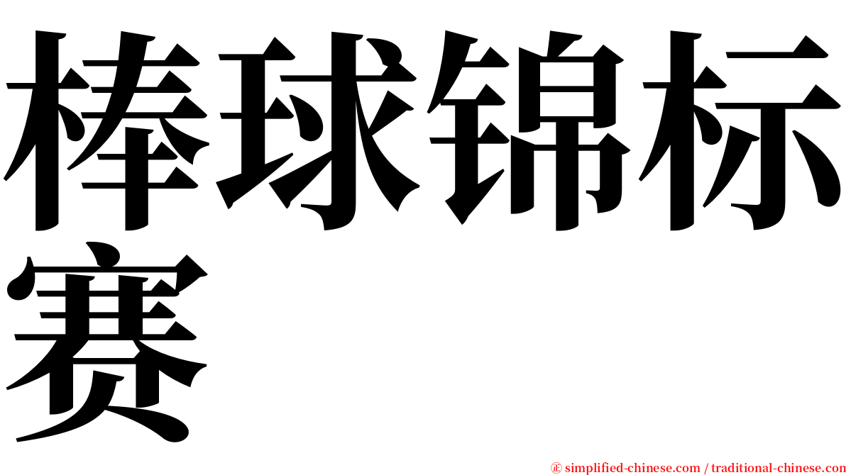 棒球锦标赛 serif font