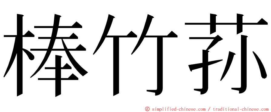 棒竹荪 ming font