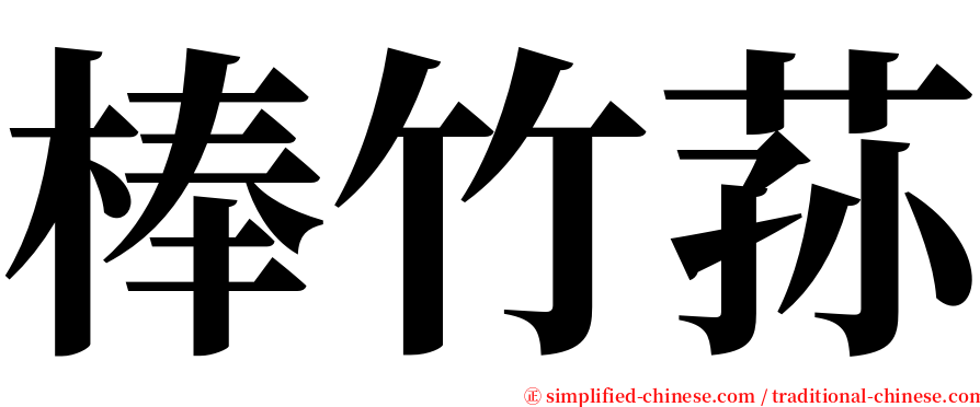 棒竹荪 serif font