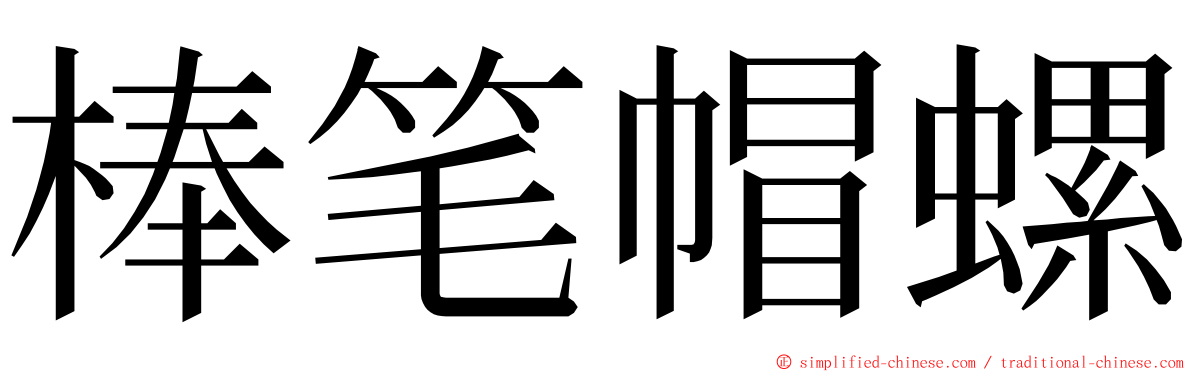 棒笔帽螺 ming font