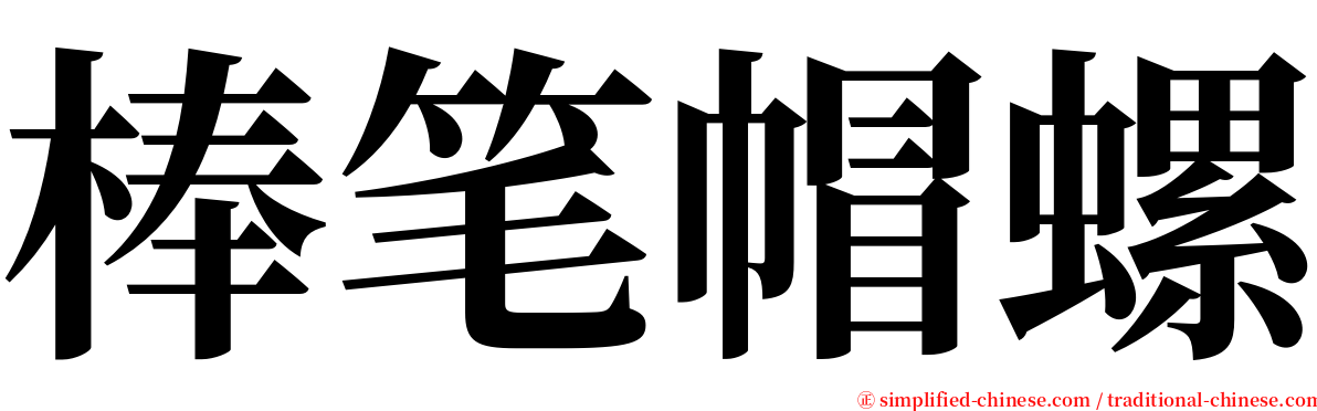 棒笔帽螺 serif font