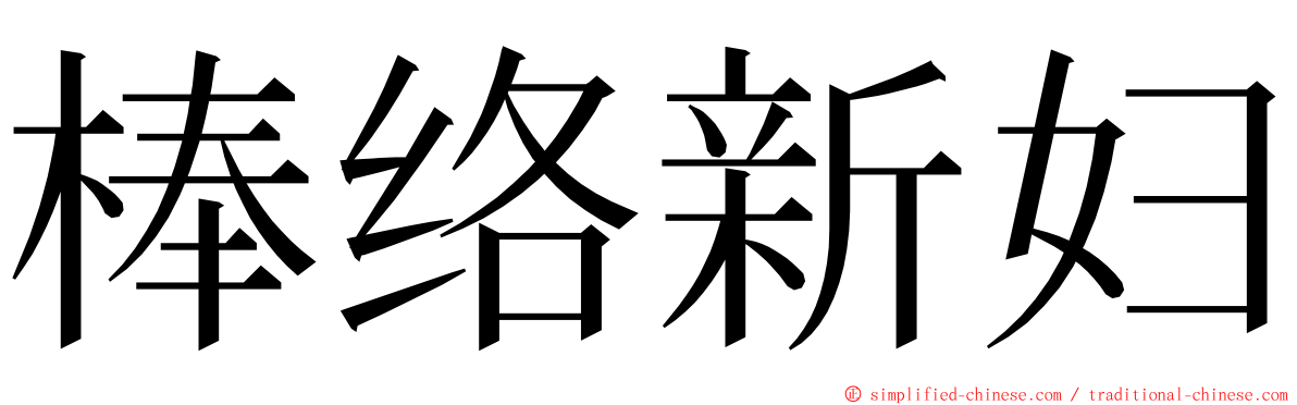 棒络新妇 ming font