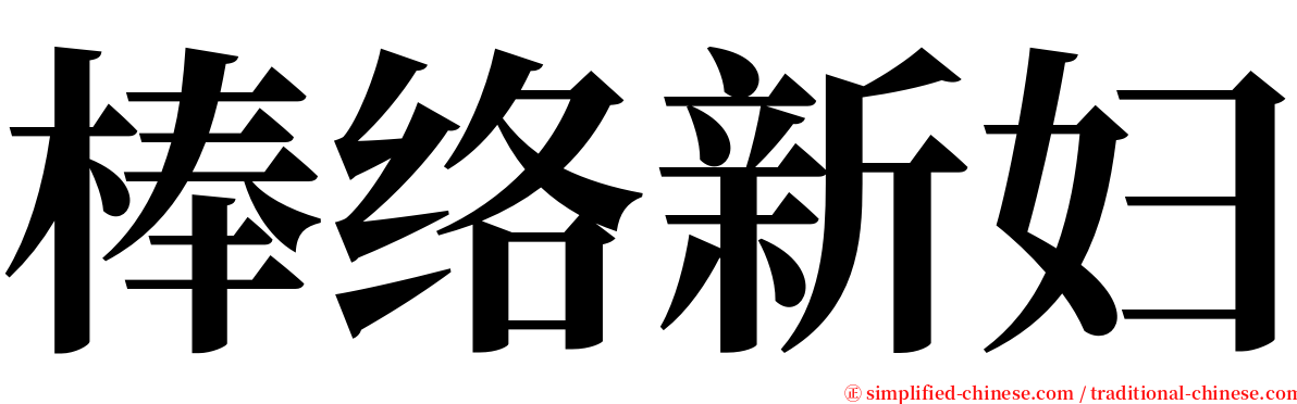 棒络新妇 serif font