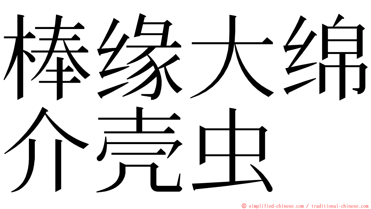 棒缘大绵介壳虫 ming font