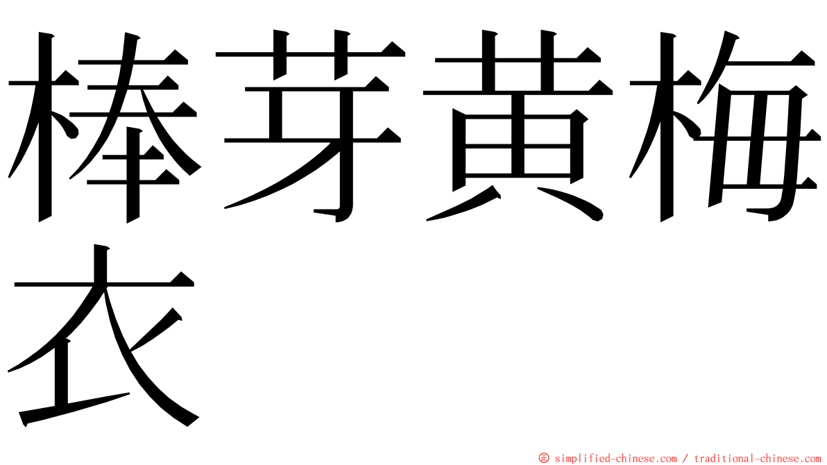 棒芽黄梅衣 ming font