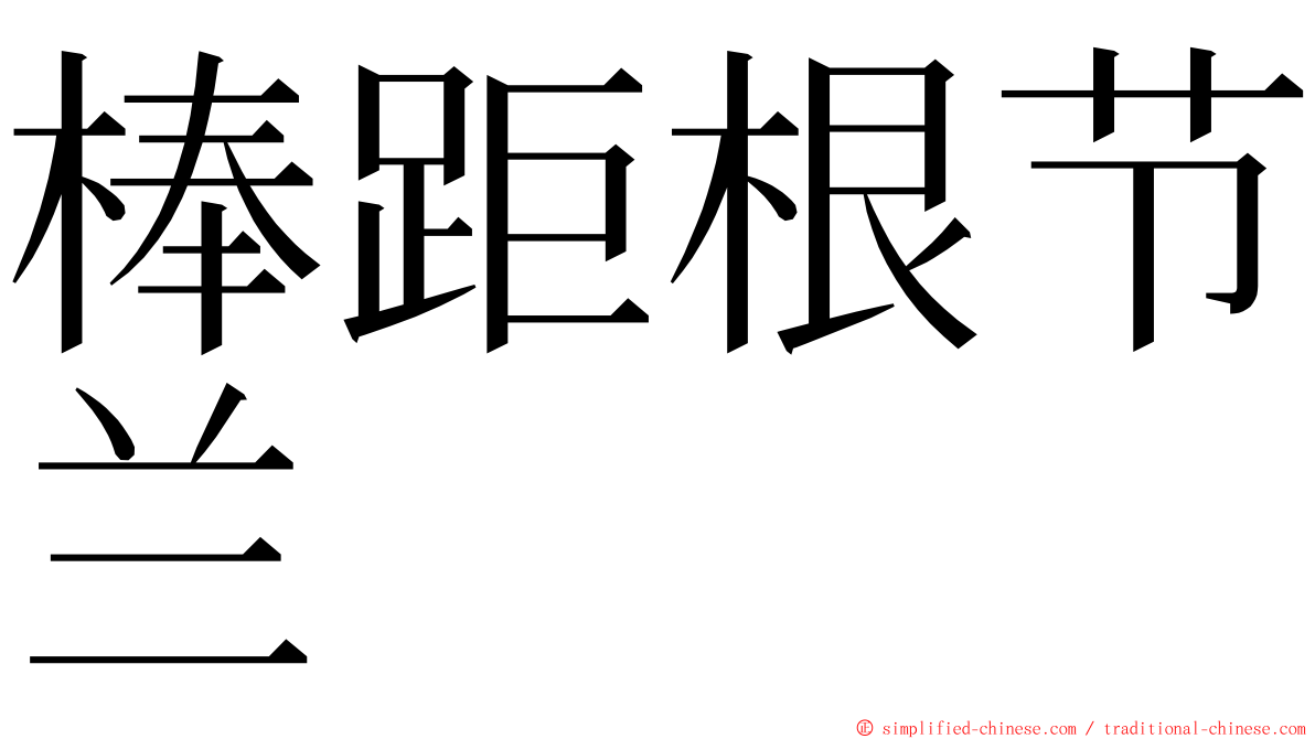 棒距根节兰 ming font