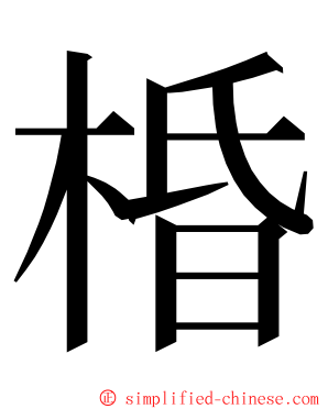 棔 ming font