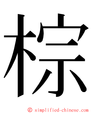 棕 ming font