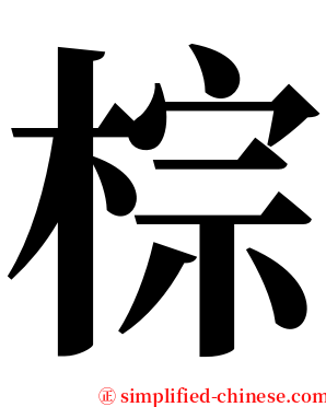 棕 serif font