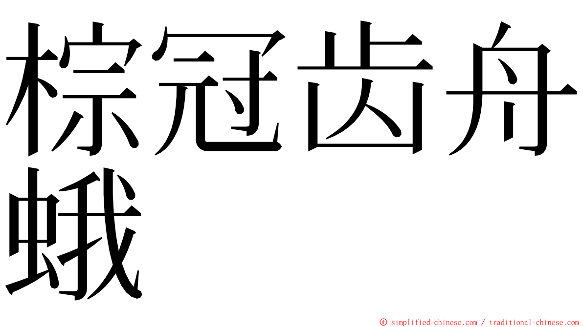 棕冠齿舟蛾 ming font