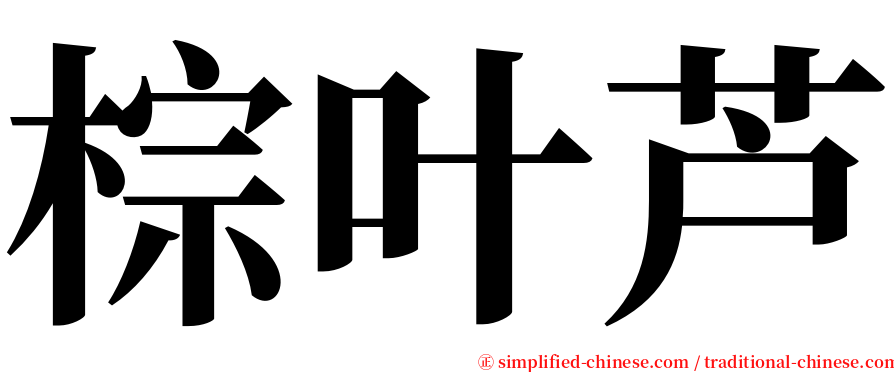棕叶芦 serif font