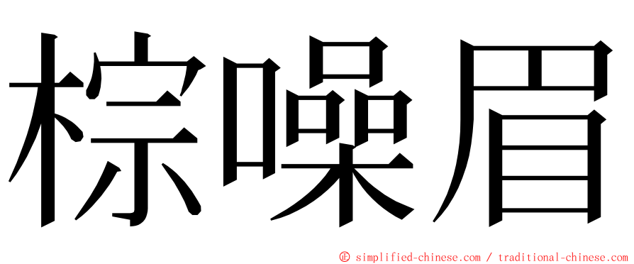 棕噪眉 ming font