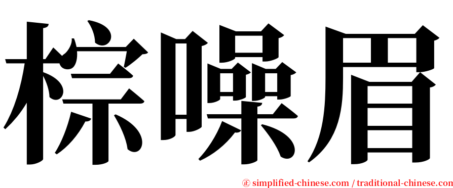 棕噪眉 serif font