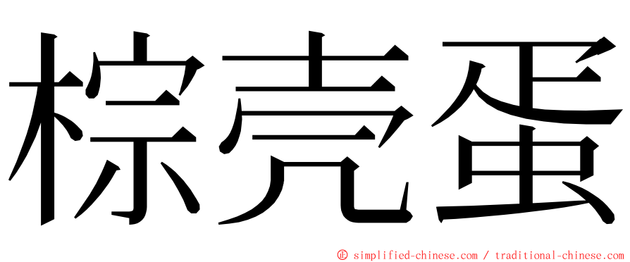 棕壳蛋 ming font