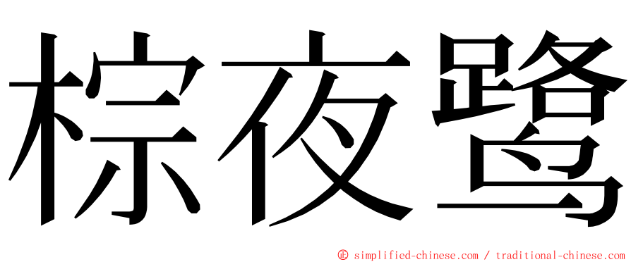 棕夜鹭 ming font