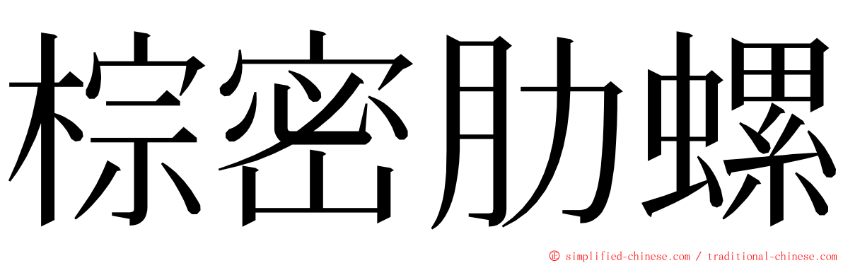 棕密肋螺 ming font