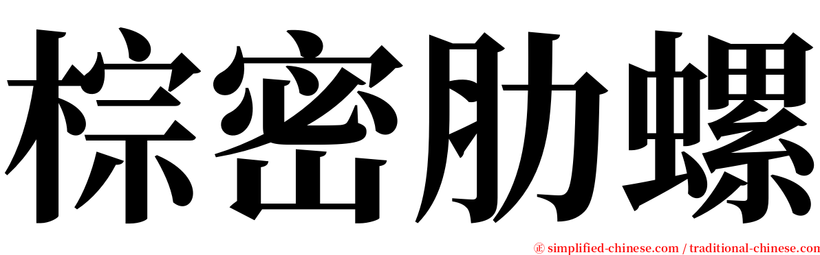 棕密肋螺 serif font